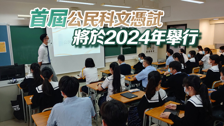 教育局：文憑試公民科成績達標 將被視為符公務員入職要求