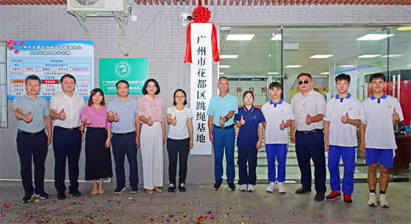 穗花都區跳繩基地暨體育名人工作室揭牌