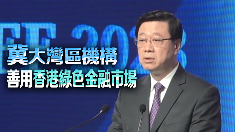 李家超：大力發展綠色金融和金融科技 建設更具活力資本市場