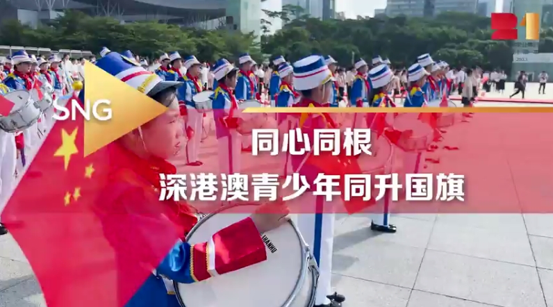 有片 | 深港澳青少年同升國旗為祖國慶生