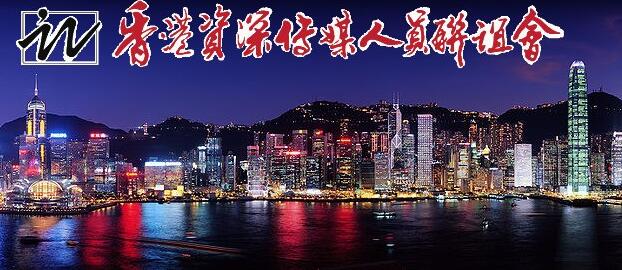 香港資深傳媒人員聯誼會：香港記協的結論是漠視法治精神