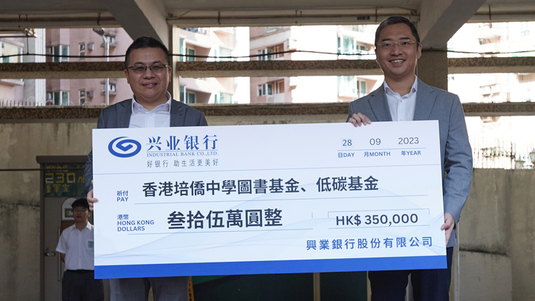 興業銀行向香港培僑中學捐贈「圖書基金」及「低碳基金」