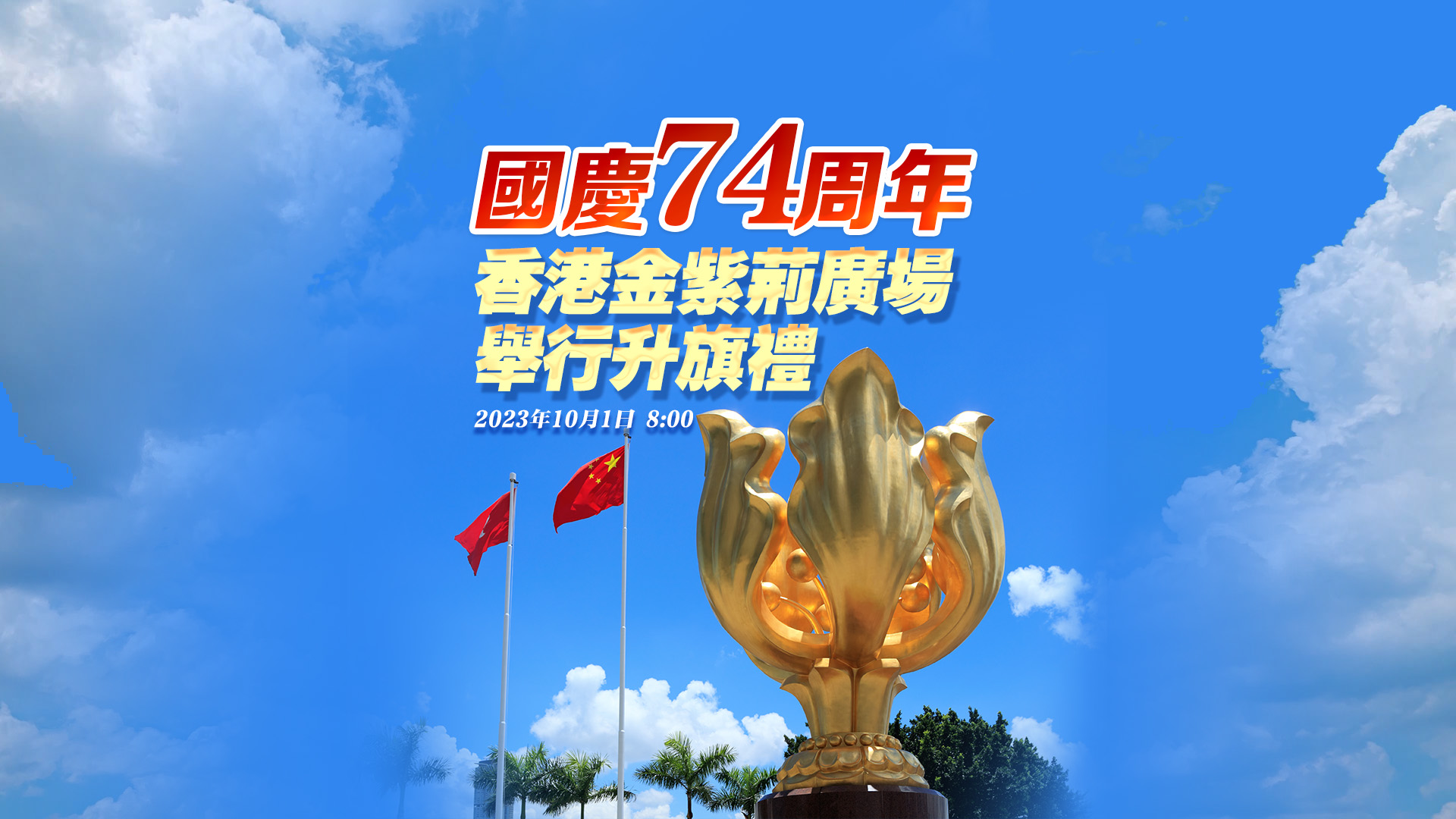 直播 | 慶祝中華人民共和國成立七十四周年國慶酒會