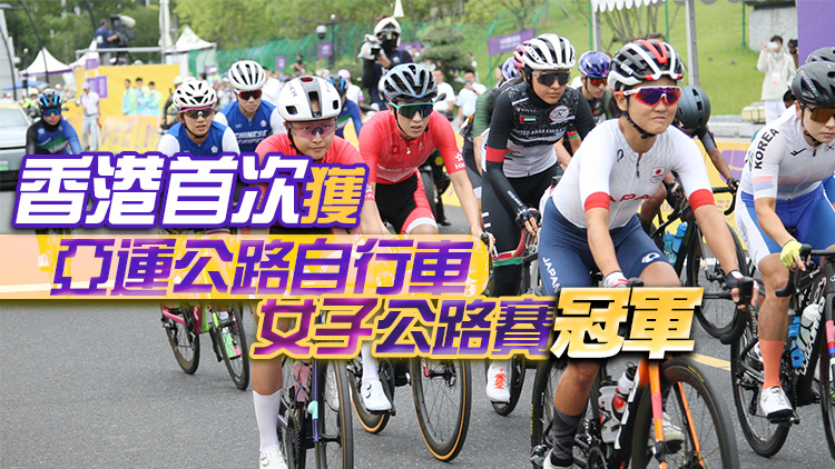 港隊亞運直擊｜第7金！公路自行車女子公路賽楊倩玉奪冠 創歷史