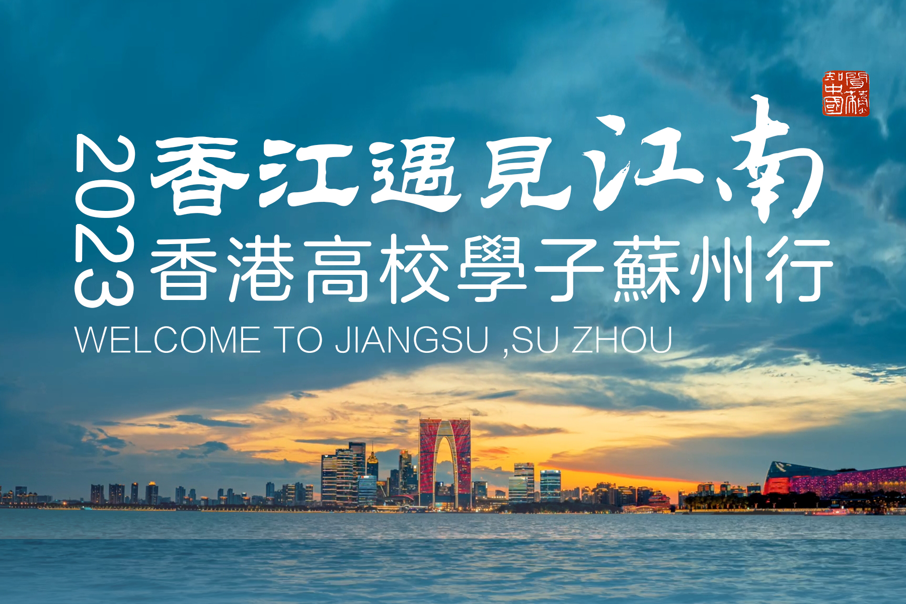 「2023香江遇見江南——香港學子蘇州行」徵集活動啟動