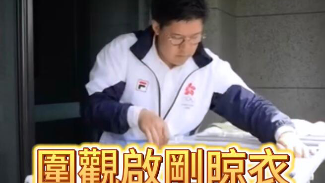 有片 | 圍觀啟剛晾衣服：好可愛 平時沒少做 晶晶訓練有素