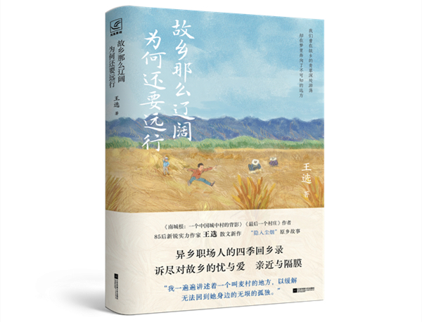 甘肅籍作家王選長篇小說《故鄉那麼遼闊，為何還要遠行》出版