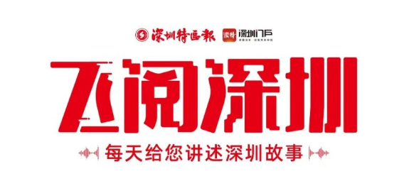 飛閱深圳·日曆丨2023年10月10日