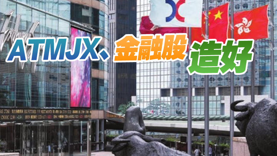 【開市焦點】港股高開209點   金融股普遍造好