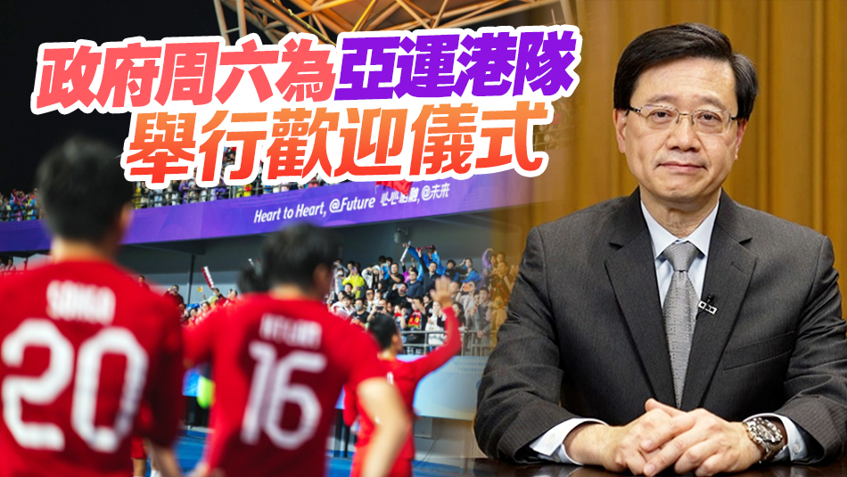 李家超：港隊亞運表現精彩 展示專業體育精神
