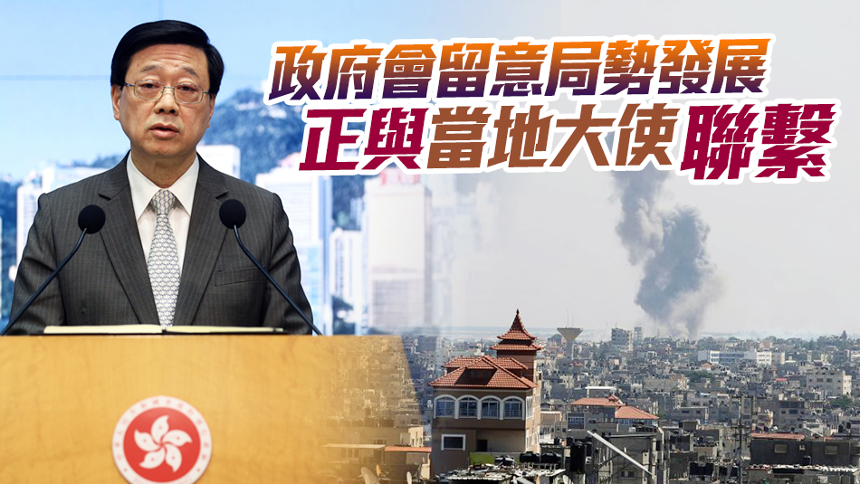 李家超：政府收28宗以色列港人求助 5宗個案已返港