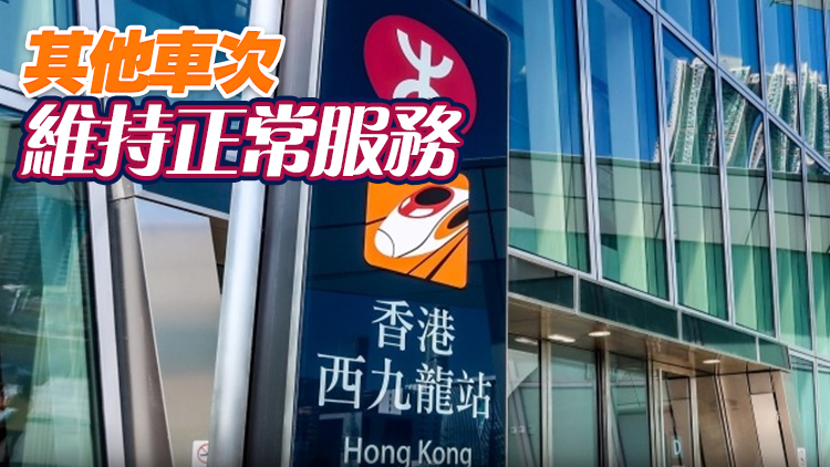 高鐵香港段新增湛江西綫途經5站點 10日及11日取消4班列車