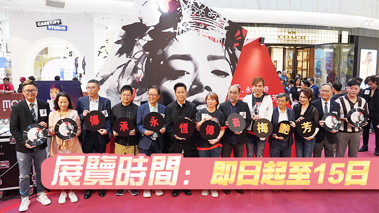 梅艷芳逝世20周年展覽揭幕 糅合科技展現梅姐全新形象