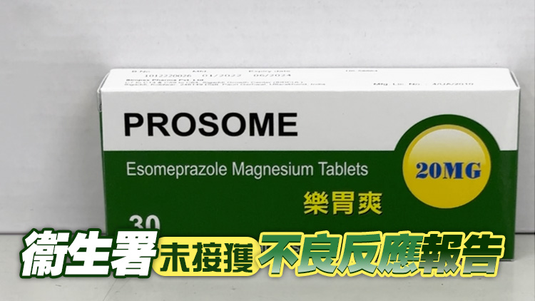 樂胃爽20毫克一個批次出現品質問題 批發商從市面回收