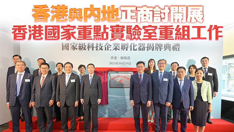 數碼港獲科技部正式授牌 成為國家級科技企業孵化器