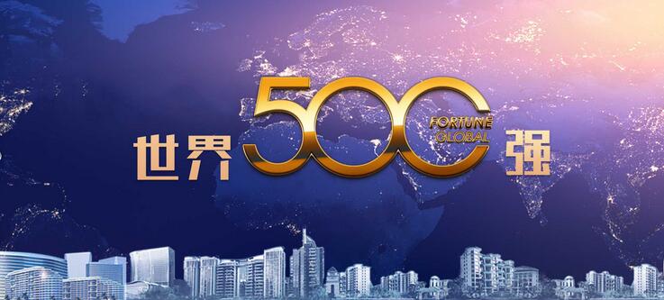 中國142家公司上榜2023年《財富》世界500強企業