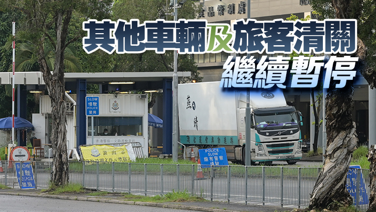 文錦渡口岸18日起恢復鮮活食品清關服務