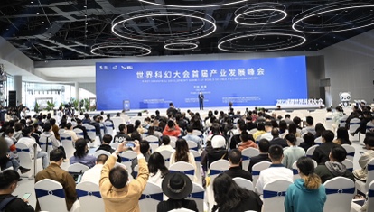 2023成都世界科幻大會首屆產業發展峰會在蓉舉行
