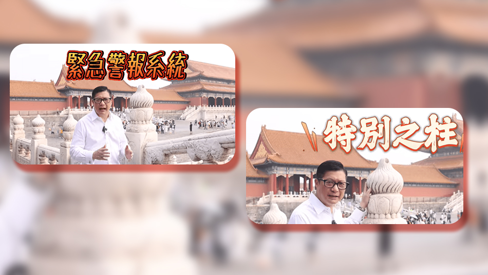 有片｜鄧炳強介紹故宮緊急警報系統——「特別之柱」