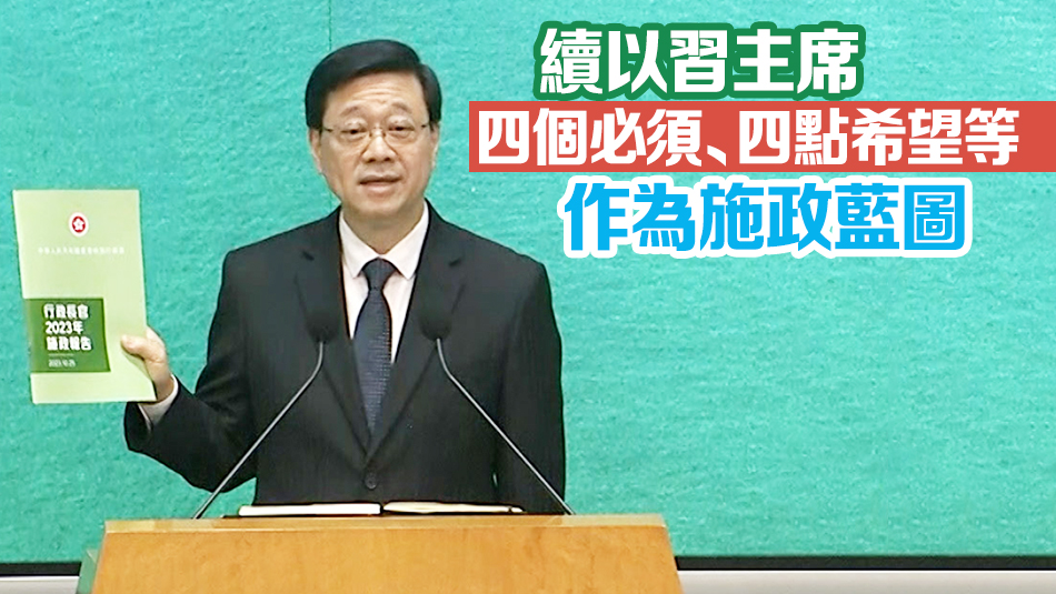 李家超：施政報告主題拼經濟謀發展惠民生添幸福  收集逾8700份意見