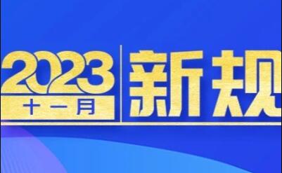 11月1日起 這些新規將影響你的生活