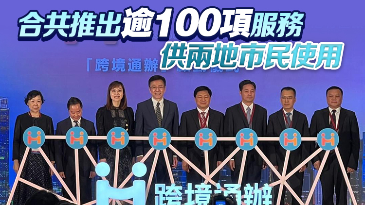 粵港簽訂跨境通辦合作協議  打響數字灣區建設頭炮