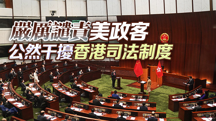 第七屆立法會議員發聯合聲明：美政客妄圖干預香港事務 必將徒勞無功