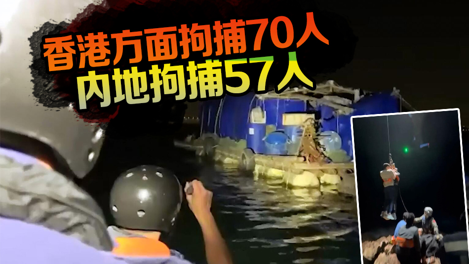 粵港聯合打擊非華裔非法入境人士 拘捕127人