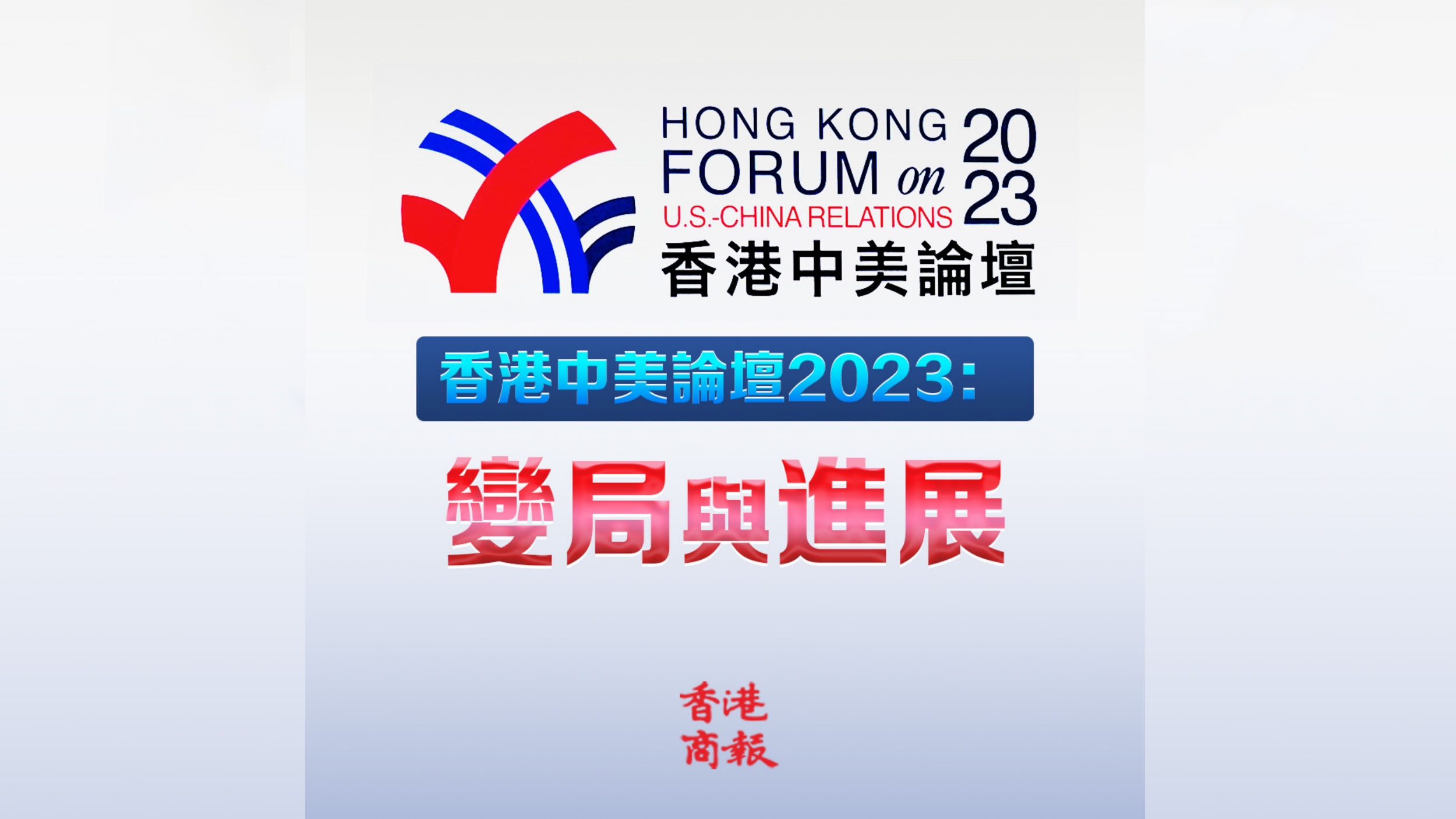 直播回顧｜香港中美論壇2023：變局與進展