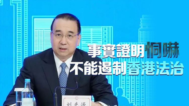 香港法律周2023｜劉光源：美政客威嚇行為荒謬無恥 有違法治精神