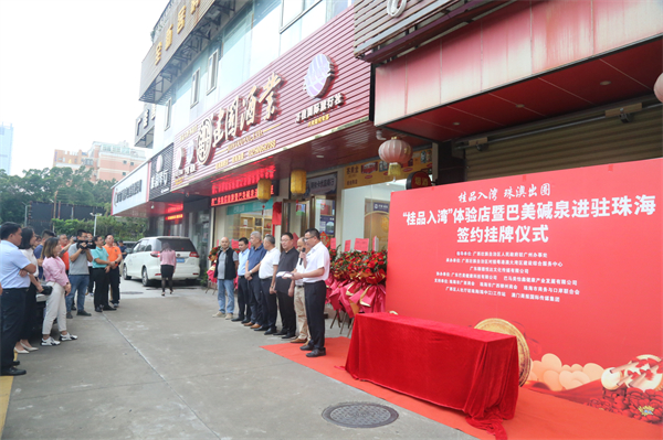 珠海首家「桂品入灣」體驗店掛牌