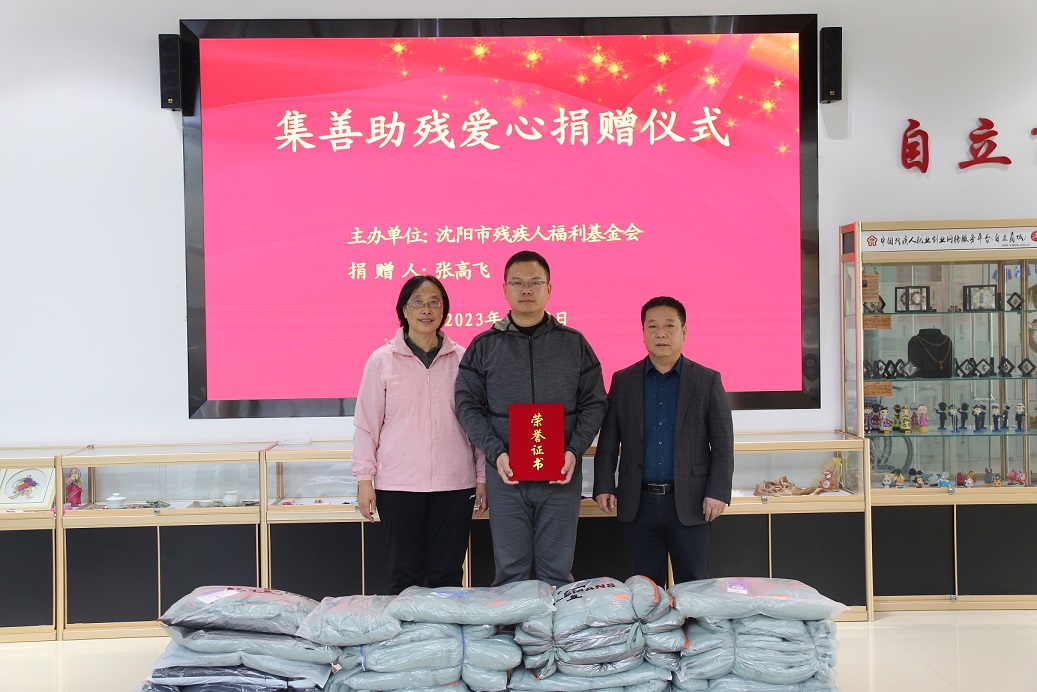 瀋陽市殘疾人福利基金會舉行集善助殘愛心捐贈儀式