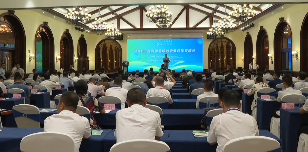 2023臺商峰會瓊臺農業合作交流會在海南澄邁舉行