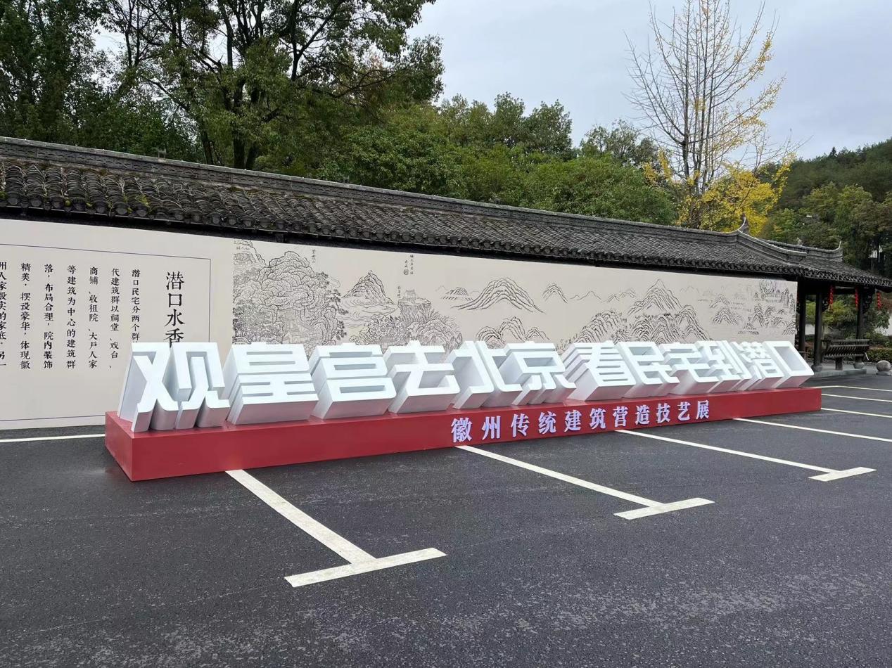 皖徽州區：徽州傳統建築營造技藝展揭幕