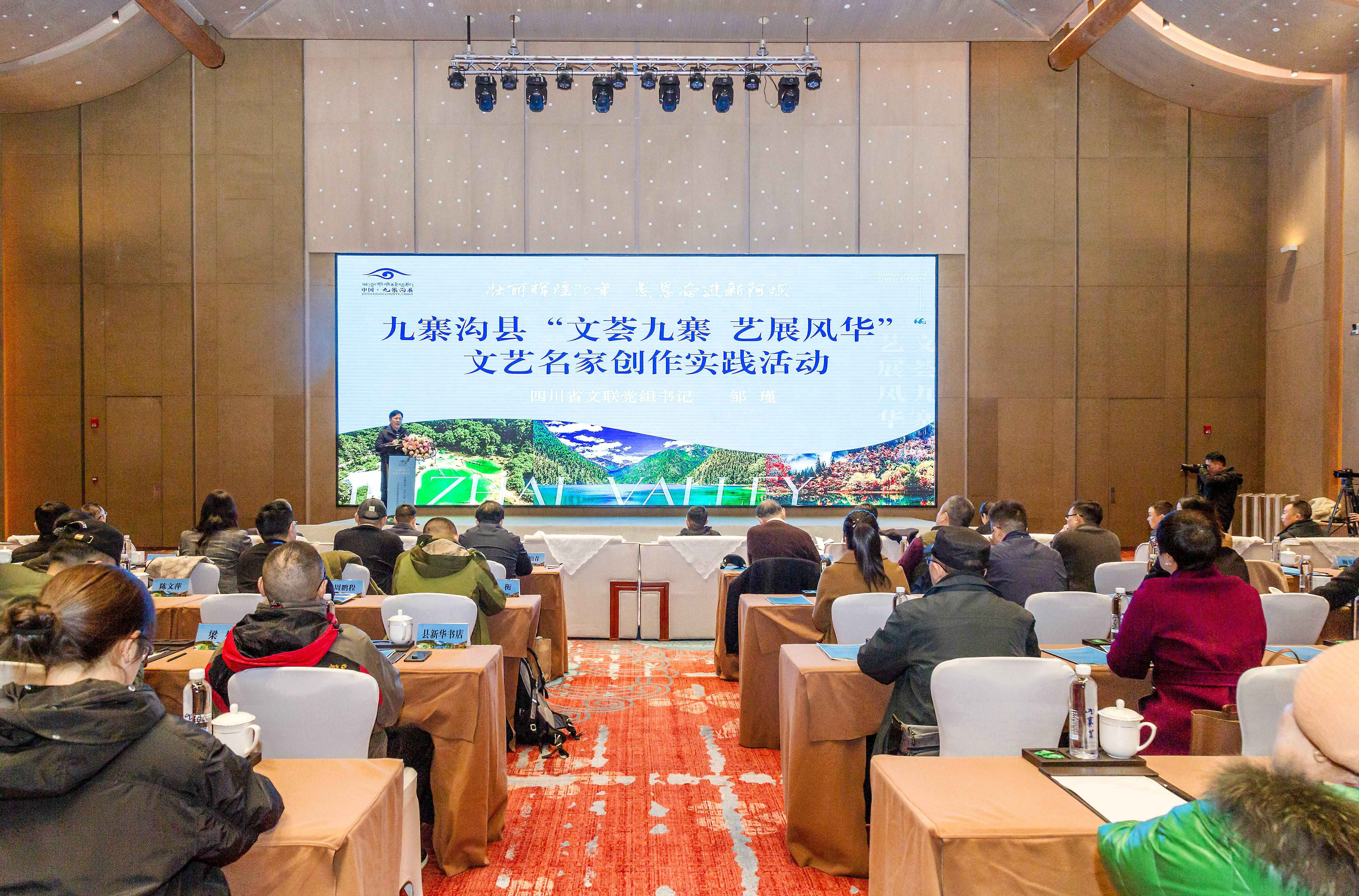 「文薈九寨、藝展風華」  四川九寨溝縣文藝名家創作實踐活動正式啟動