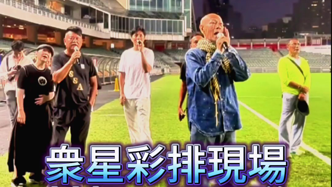 有片｜衆星綵排現場 村超vs明星隊友誼 香港開鑼