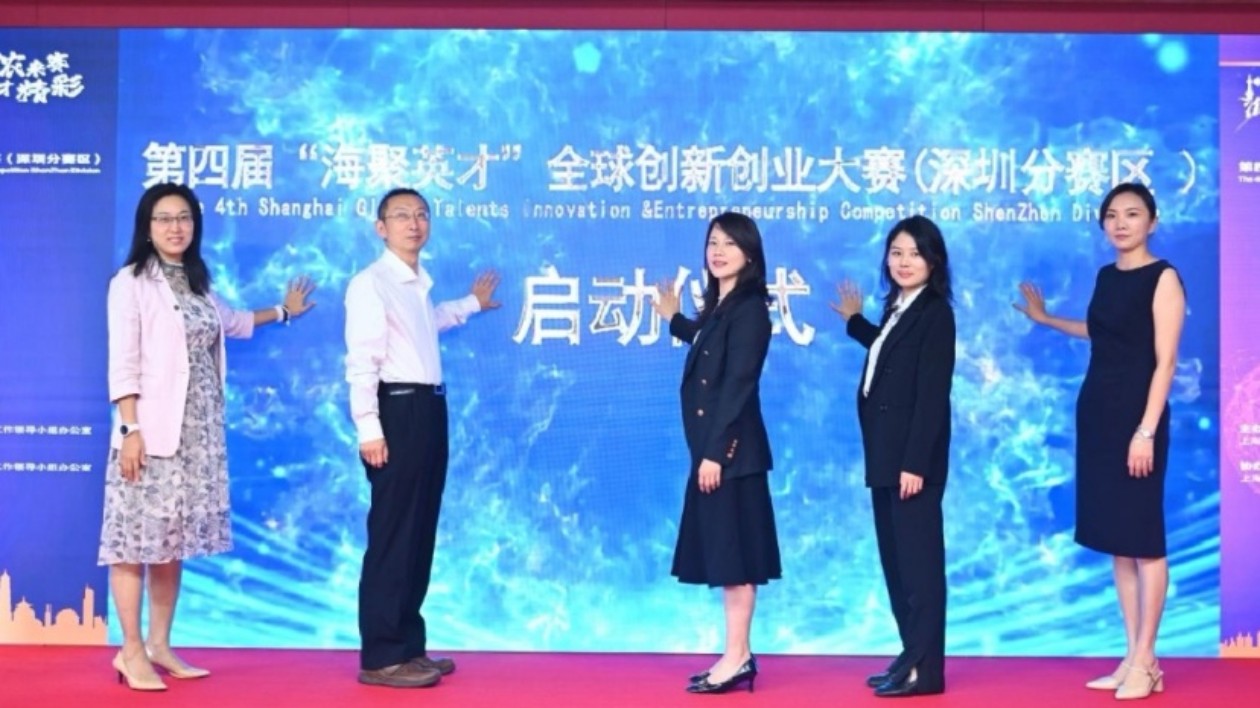 第四屆「海聚英才」全球創新創業大賽（深圳分賽區）啟動