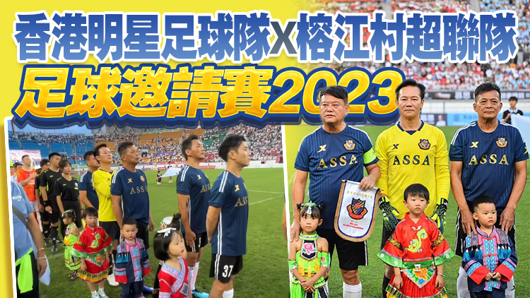 直播回放｜現場有多燃？貴州村超「火」到香港 對決明星足球隊