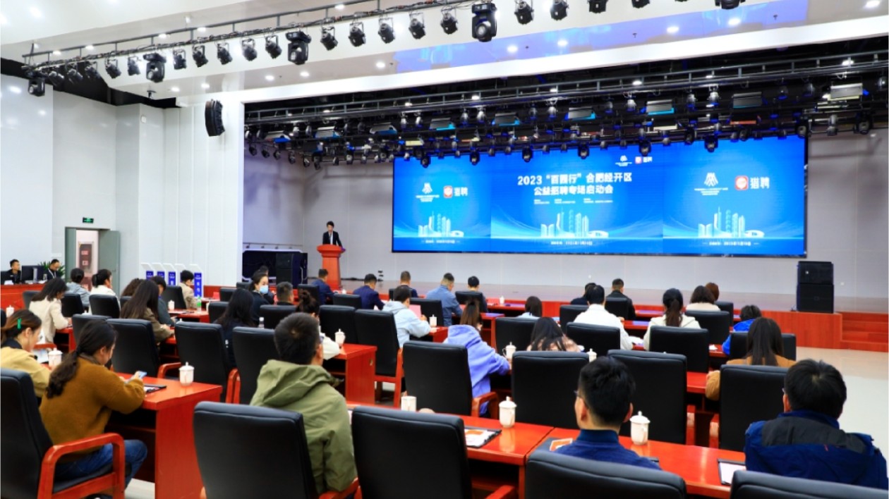 2023「百園行」合肥經開區公益招聘專場啟動