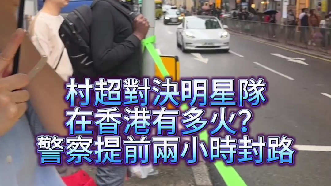 有片｜村超對決明星隊在香港有多火？警察提前兩小時封路