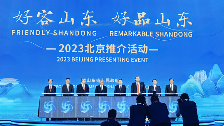 「好客山東 好品山東」2023推介會在京開幕