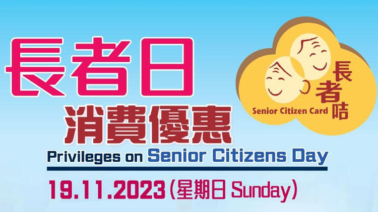 長者日消費優惠活動19日舉行 逾2000商戶參與