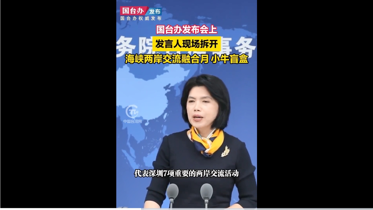 國台辦發言人朱鳳蓮現場開盲盒 種草深圳拓荒牛