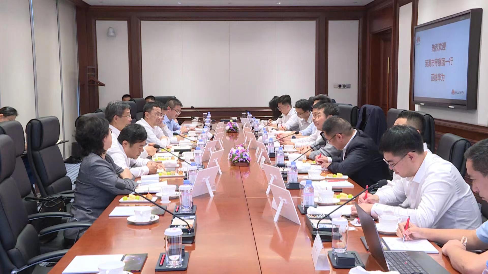 蕪湖攜手華為 打造長三角數字經濟發展標桿