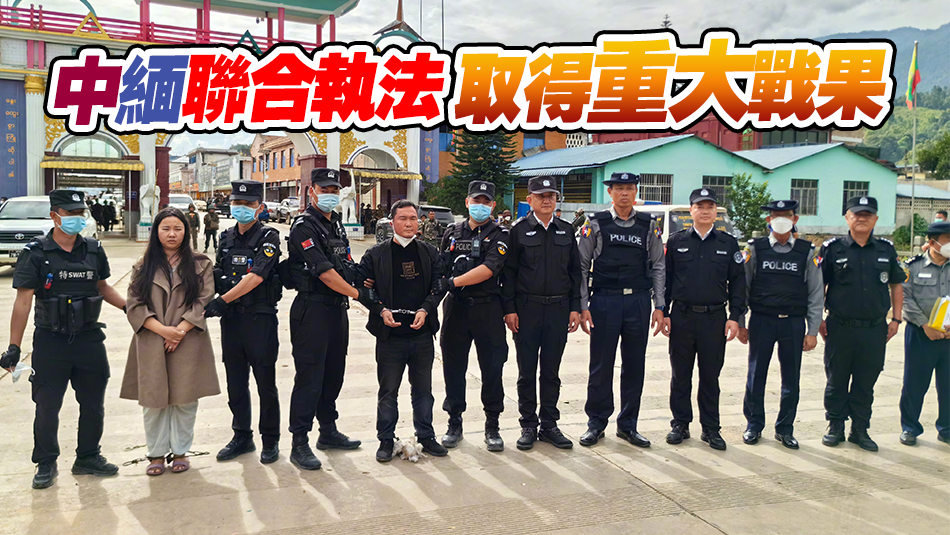 緬北電詐重要頭目明國平、明菊蘭、明珍珍被成功緝拿歸案