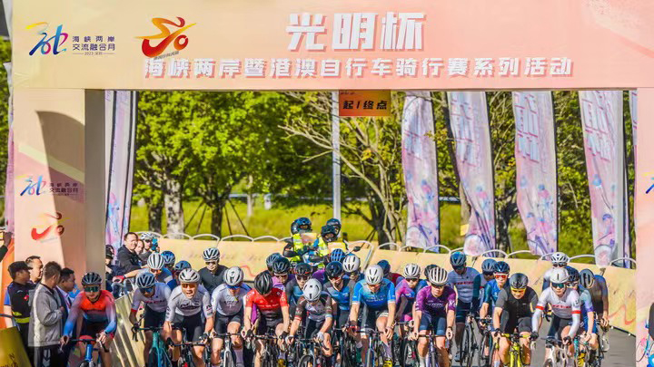 首屆「光明杯」海峽兩岸暨港澳自行車騎行賽燃情開賽