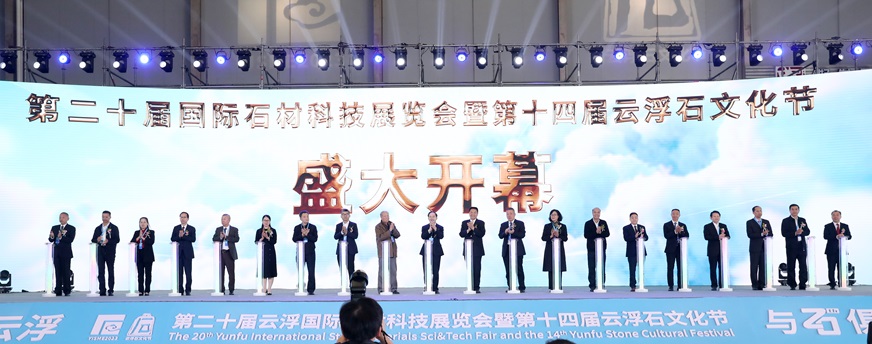 第二十屆雲浮國際石材科技展覽會暨第十四屆雲浮石文化節開幕