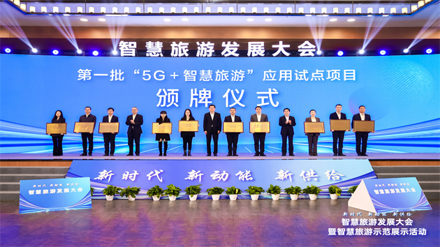 智慧旅遊發展大會舉辦 江蘇以數字轉型塑文旅高質發展新優勢