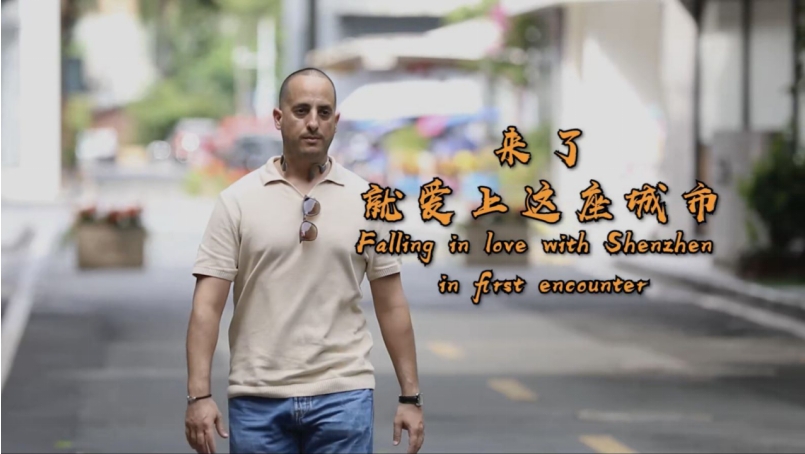 來了就愛上這座城市 | 世界在深圳 ③