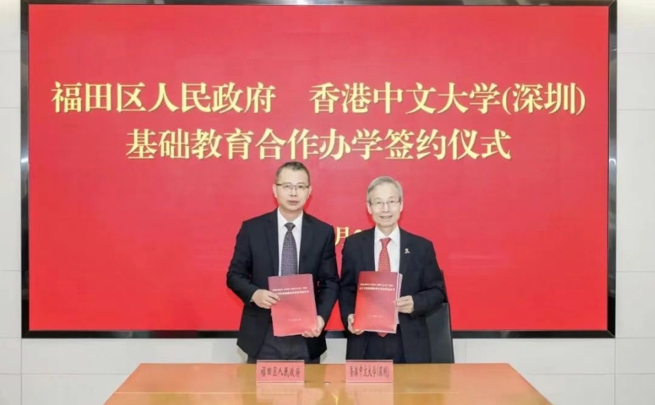 香港中文大學（深圳）與深圳市福田區人民政府簽署基礎教育合作辦學協議